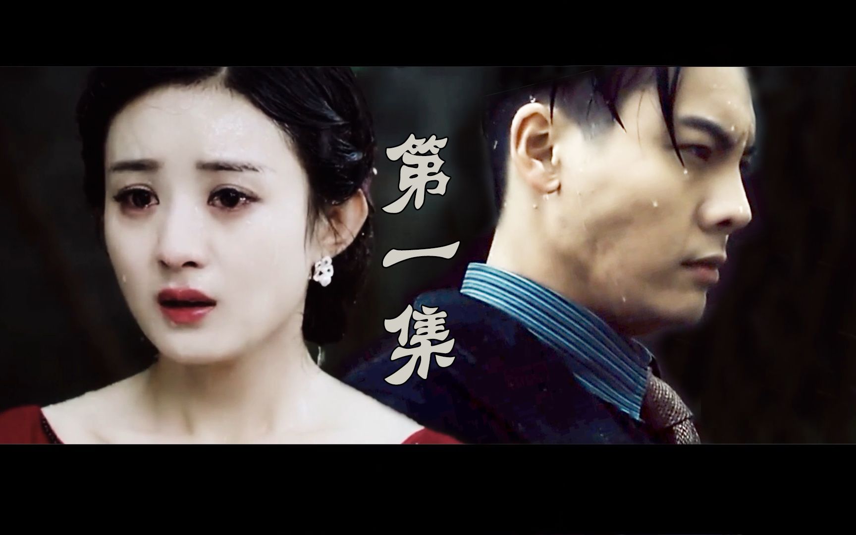 【张启山×蓝胭脂】陈伟霆×赵丽颖 倾城之恋【第1集 老九门番外mv 】