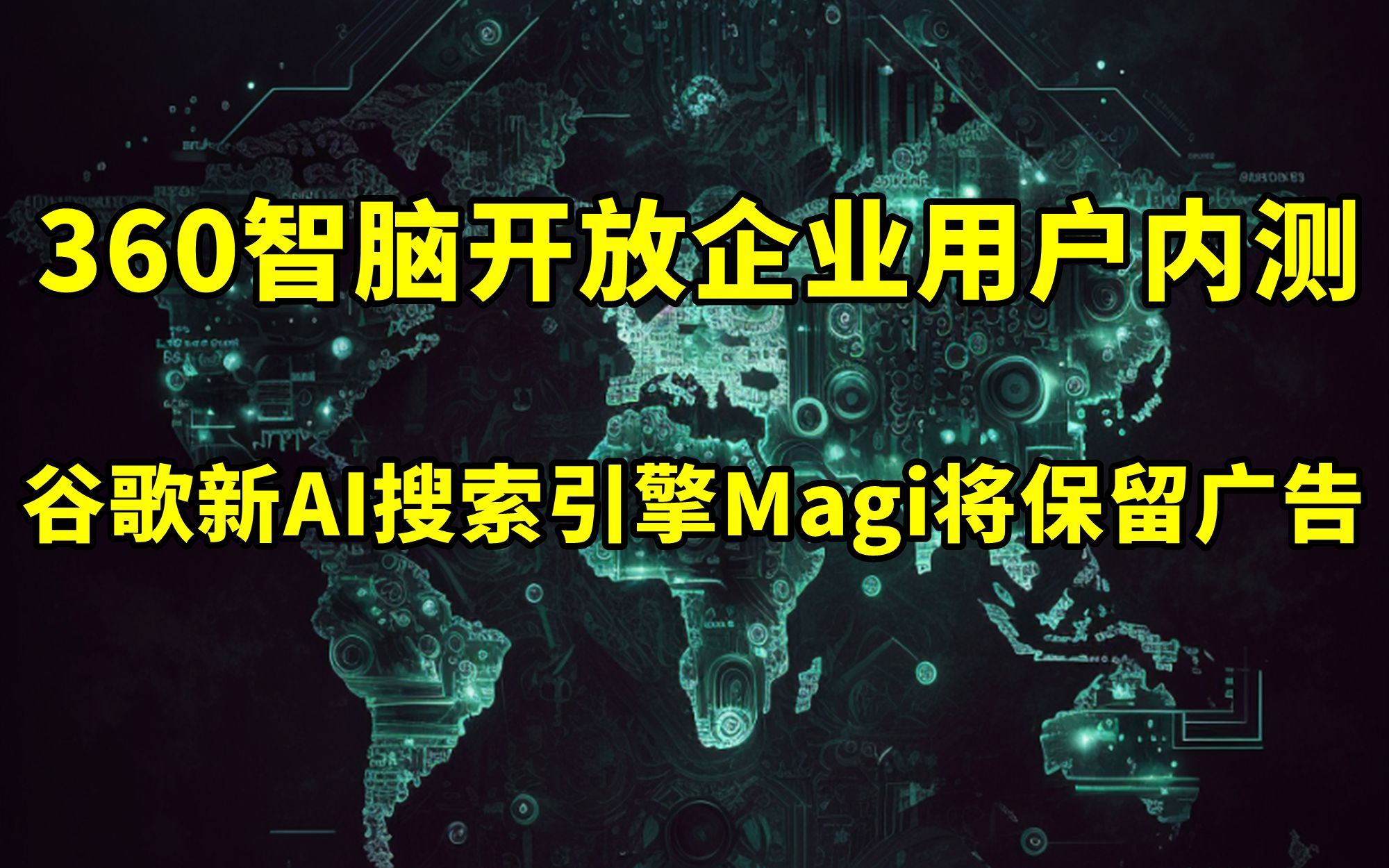 「360智脑」开放企业用户内测,中文内容表现不错丨谷歌新AI搜索引擎Magi将保留广告【2023.04.17人工智能与科技资讯】哔哩哔哩bilibili