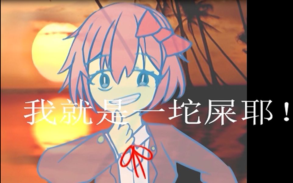 [图]励 志 视 频【Doki doki litreature culb】