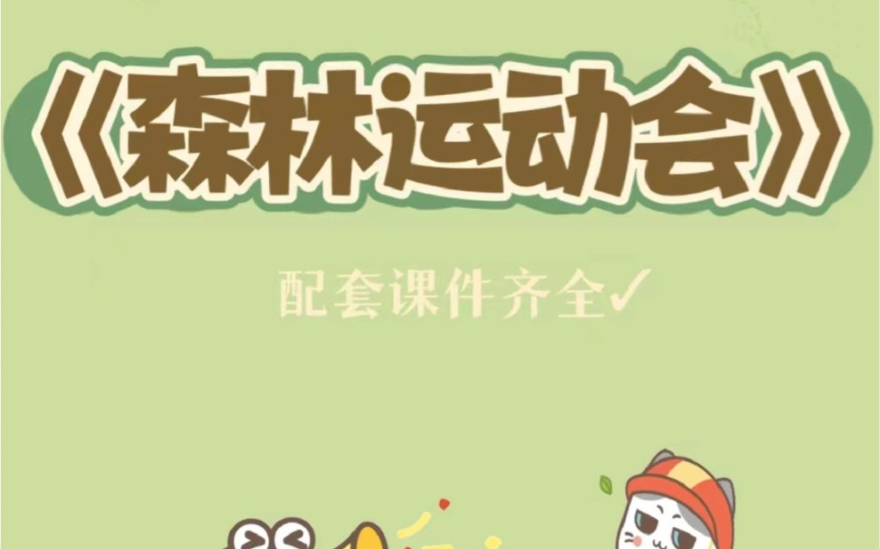 幼师必备中班数学《森林运动会》哔哩哔哩bilibili