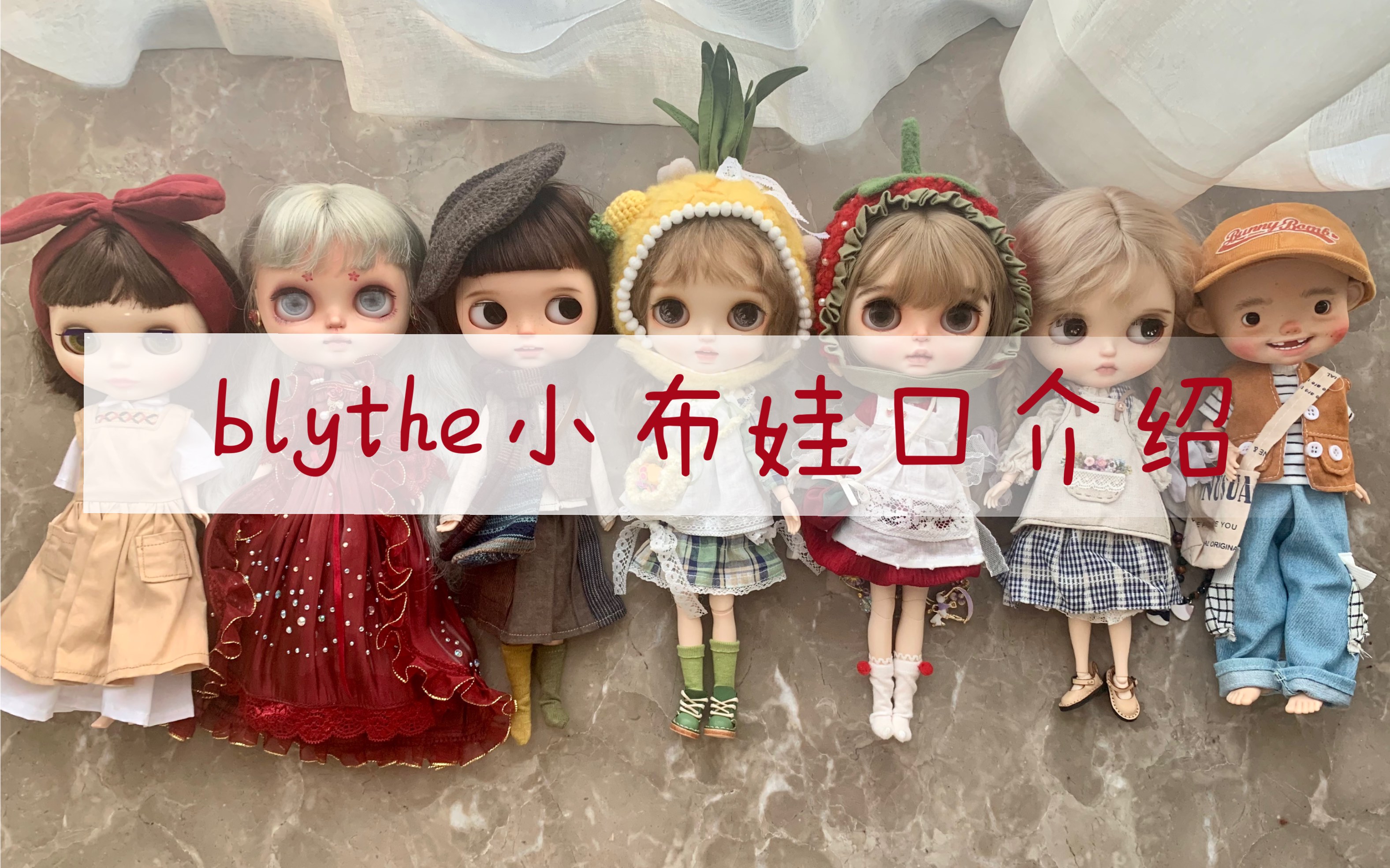 【娃口介绍】我的blythe小布娃娃们和碎碎念哔哩哔哩bilibili