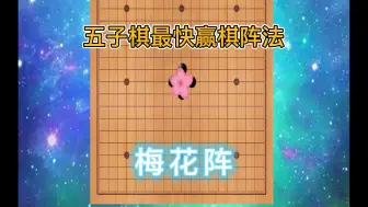 Download Video: 五子棋最快赢棋阵法-梅花阵