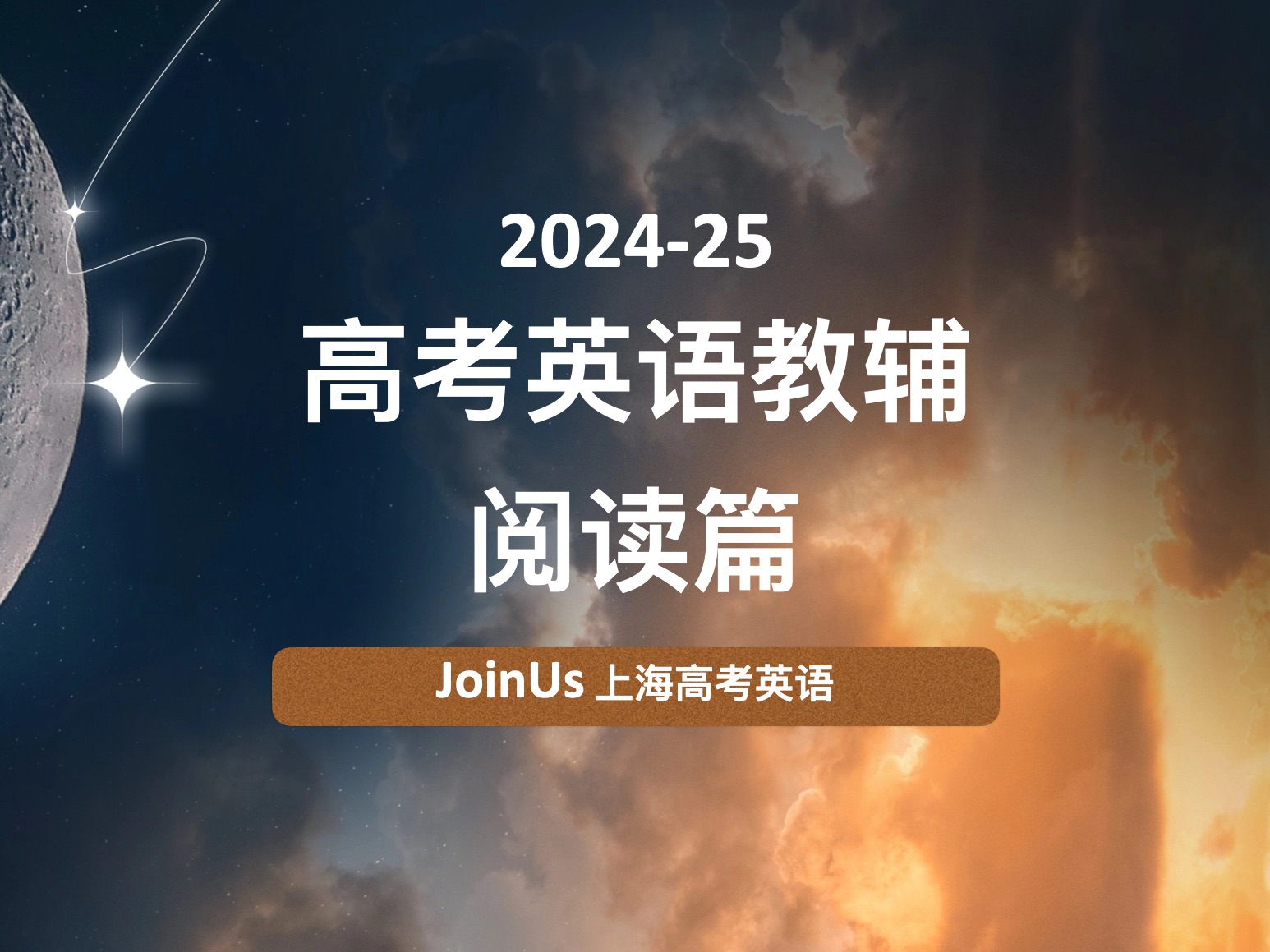 JoinUs上海高考英语:最新教辅书参考书推荐(阅读篇)哔哩哔哩bilibili