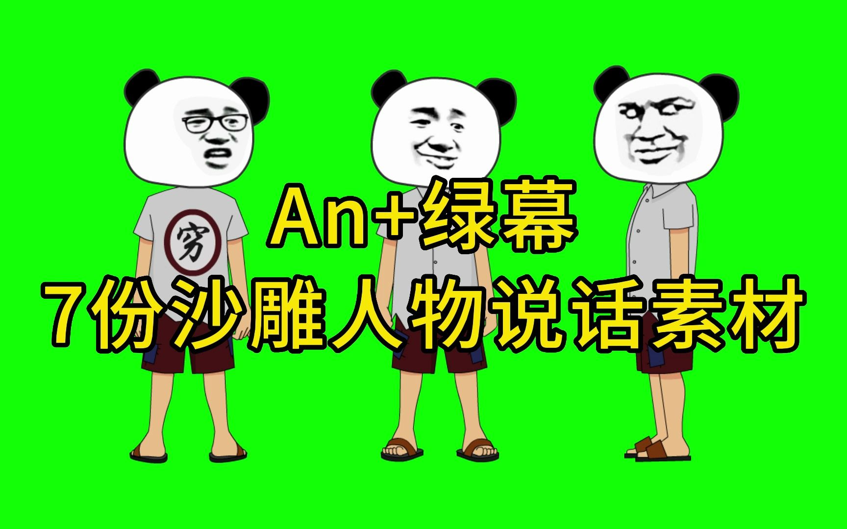 素材1:7份沙雕人物说话素材(An+绿幕)哔哩哔哩bilibili