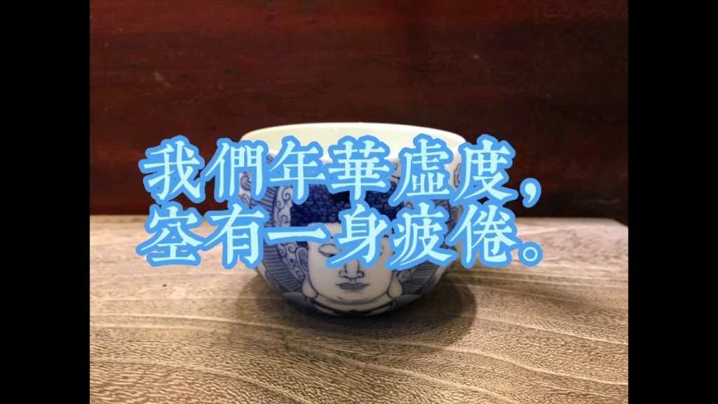 我们年华虚度空有一身疲倦原创