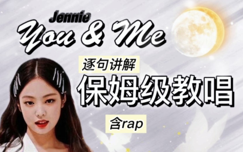 [图]Jennie《YOU&ME》包教包会!!含超多英语干货