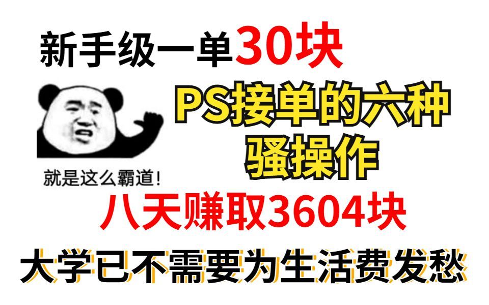 PS新手如何做设计外包,入门难度一单30元,经验方法渠道分享!哔哩哔哩bilibili