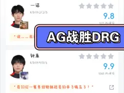 Download Video: 成都AG超玩会 3－1 佛山DRG 赛后虎扑评分