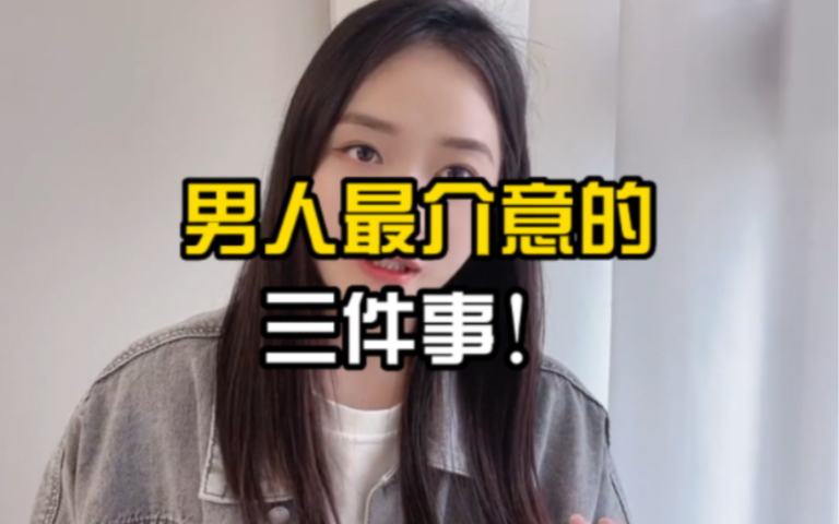 感情中男人最介意的三件事,女人千万不要做!-少宇教聊天-少宇教聊天-哔哩哔哩视频