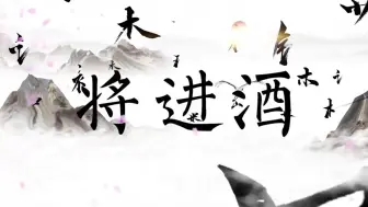 Descargar video: 《将进酒》诗词朗诵背景视频 背景音乐