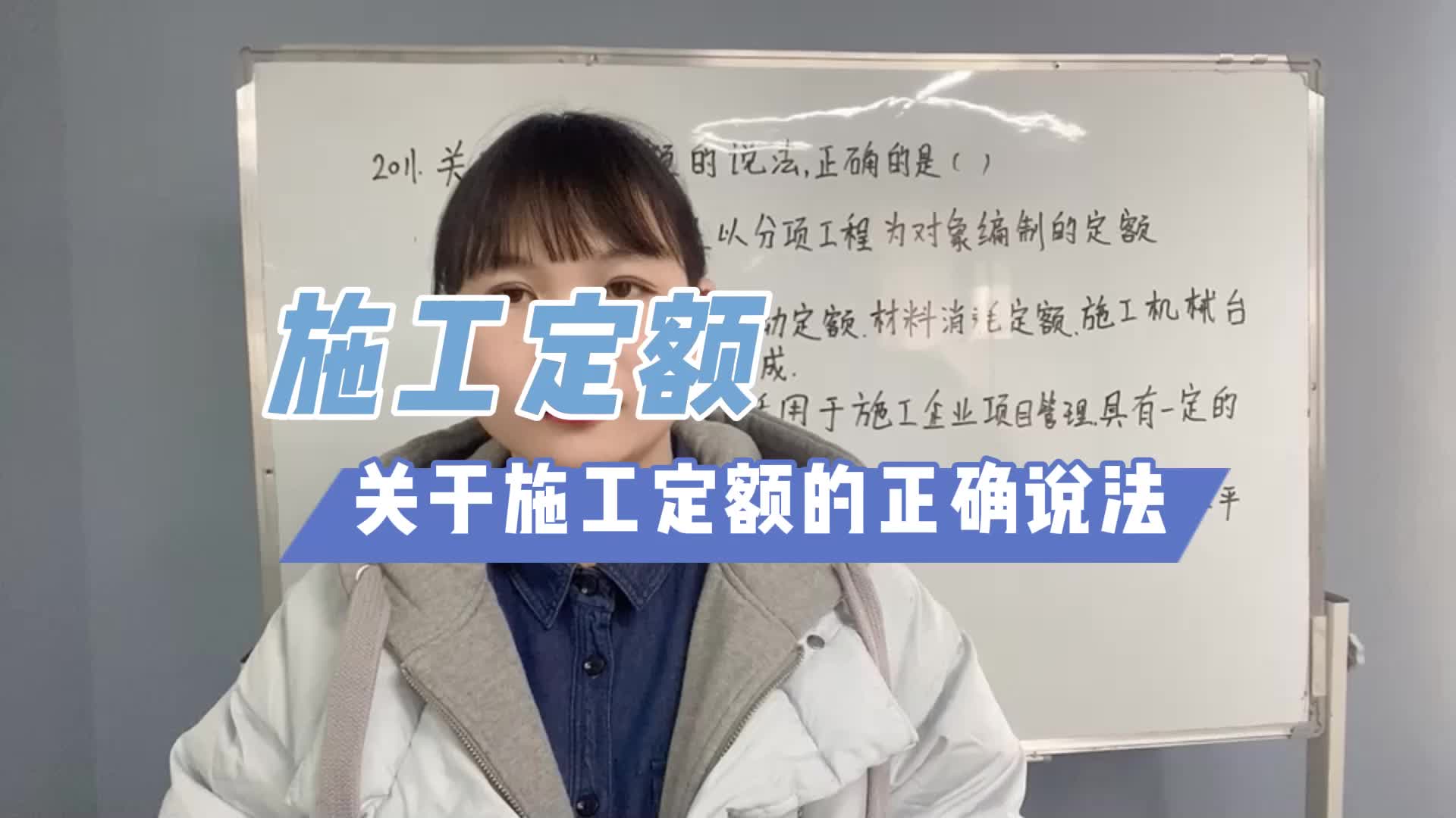 2021年二级建造师真题讲解 关于施工定额的正确说法 #二建备考哔哩哔哩bilibili