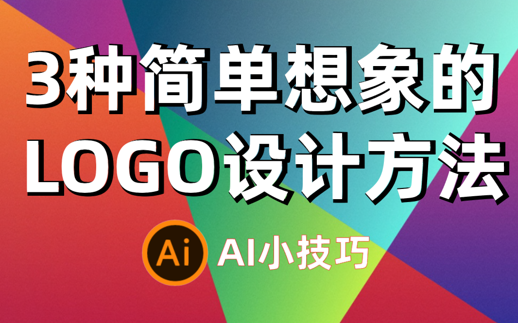 轻设计LOGO结合法【ai小技巧】哔哩哔哩bilibili