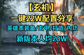 Descargar video: 【玄机：一键22W秒伤配置分享，新版本搭配思路】英雄独珍选择/五行元气材料装备