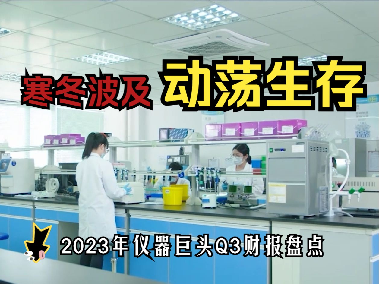 动荡中求生存!2023年仪器公司Q3财报盘点(上)哔哩哔哩bilibili