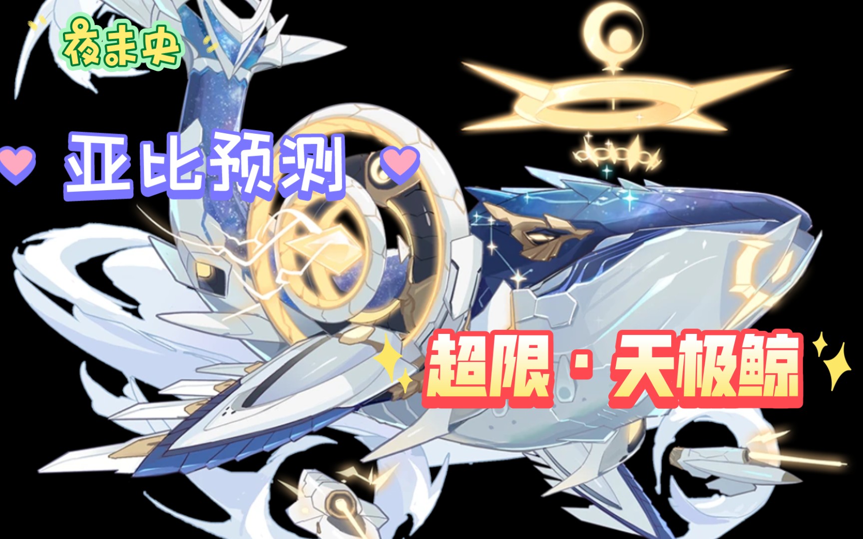 【奥拉星手游】亚比预测:最强魔攻群体辅助——天极鲸