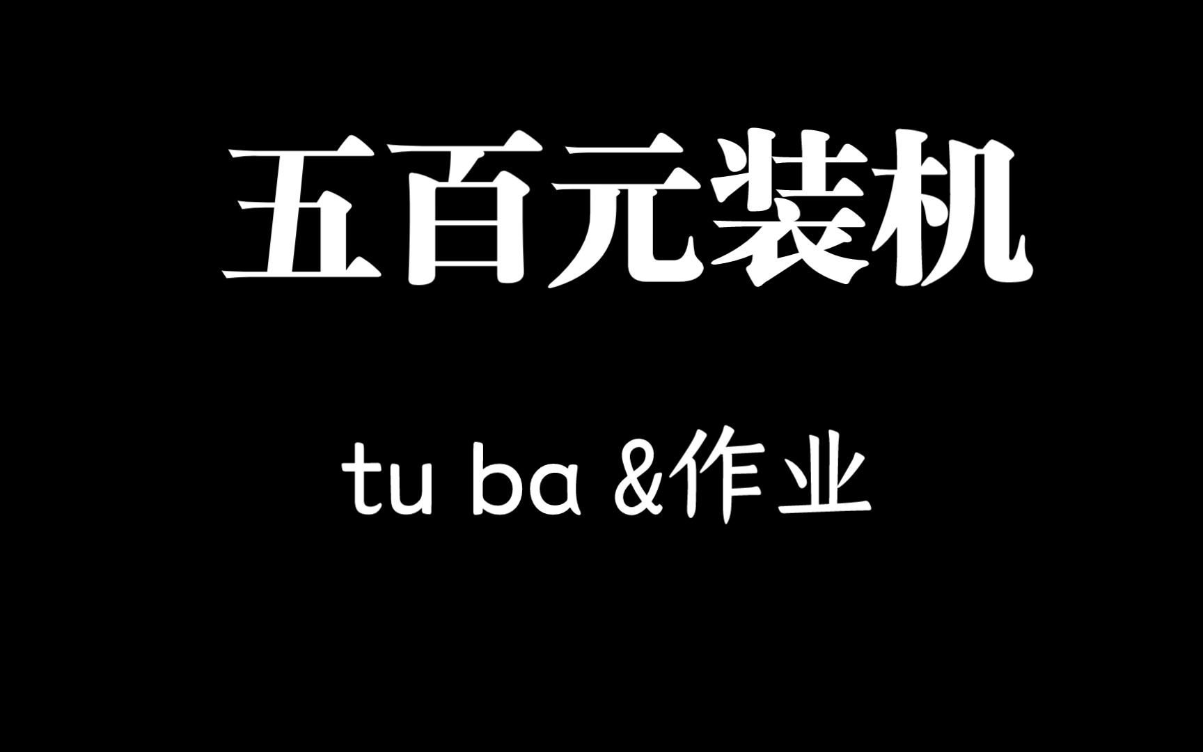 五百块钱装个机?图吧作业来啦哔哩哔哩bilibili