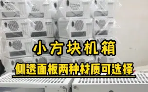 下载视频: 小方块ITX机箱，可支持17*17/17*19两种规格主板~