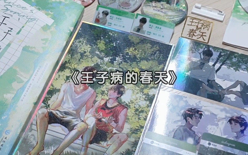 《王子病的春天》by非天夜翔