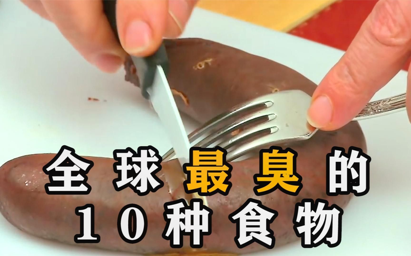 最臭的10种食物,中国入围第9名,你敢来试试吗?哔哩哔哩bilibili