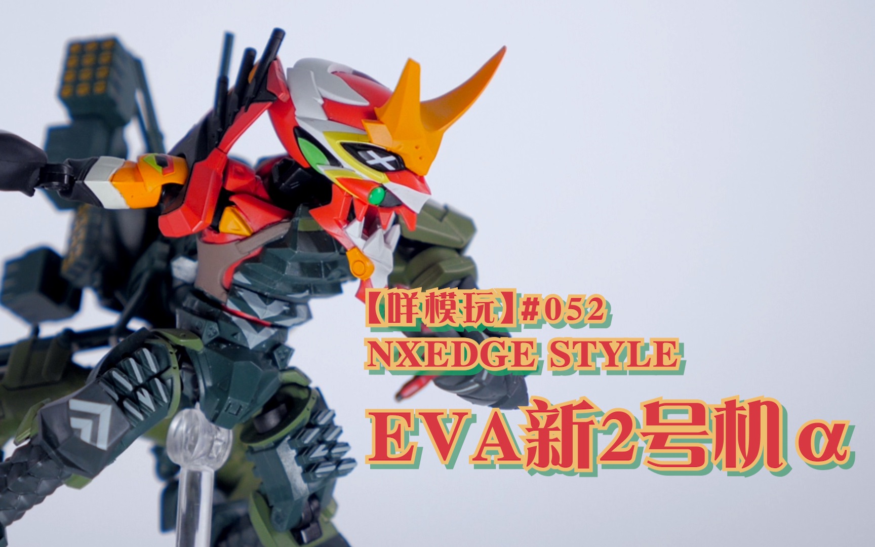 【咩模玩】万代nx eva新二号机α[普语中字]_哔哩哔哩)つロ