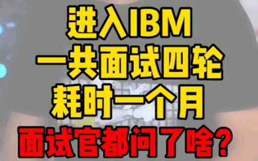 进入IBM一共面试四轮,听听到问了什么!哔哩哔哩bilibili