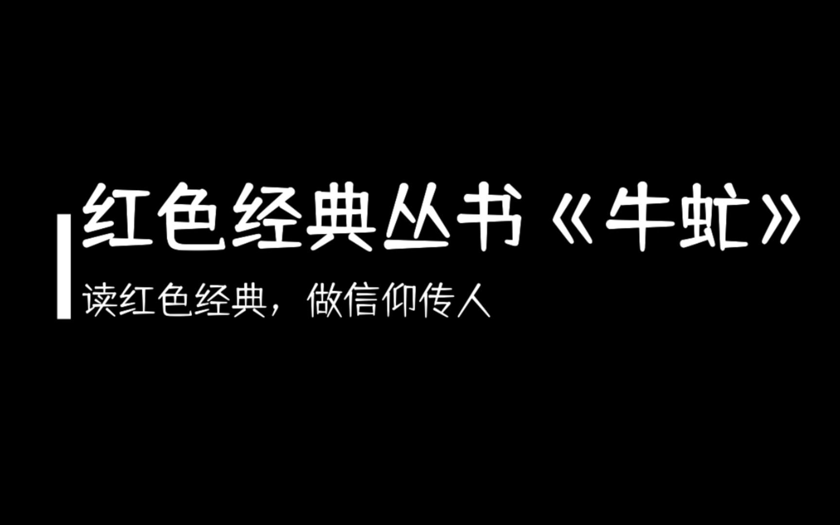 红色经典《牛虻》【读红色经典 做信仰传人】哔哩哔哩bilibili