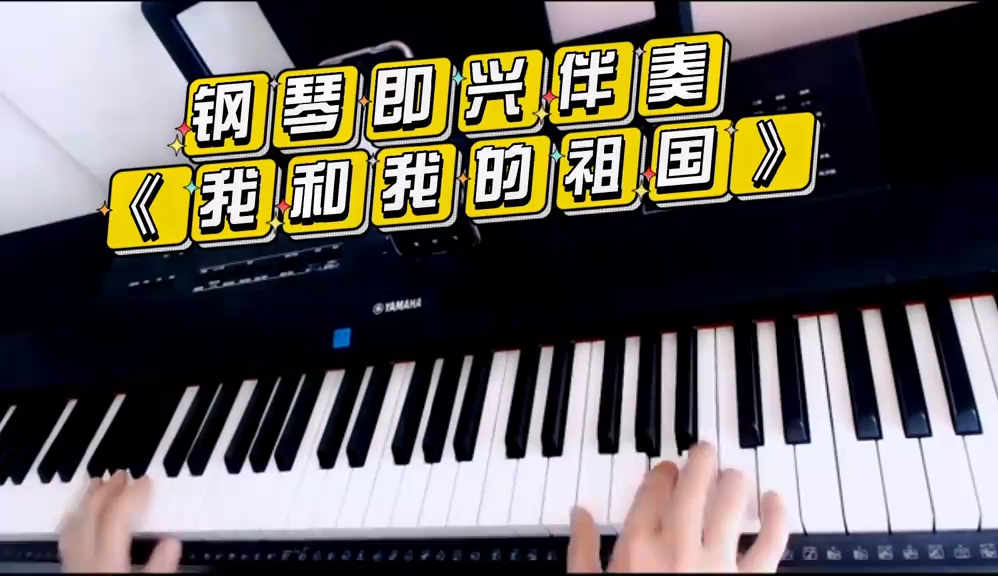 《我和我的祖国》钢琴曲标准版演奏指法示范