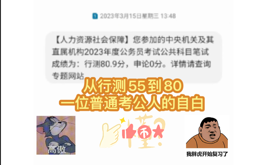 公考之路—凡人修仙传,30分钟带你看我如何从行测55总分108到行测80总分150的哔哩哔哩bilibili