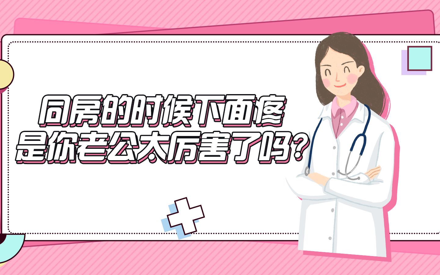 同房的时候下面疼,是你老公太厉害了吗?哔哩哔哩bilibili