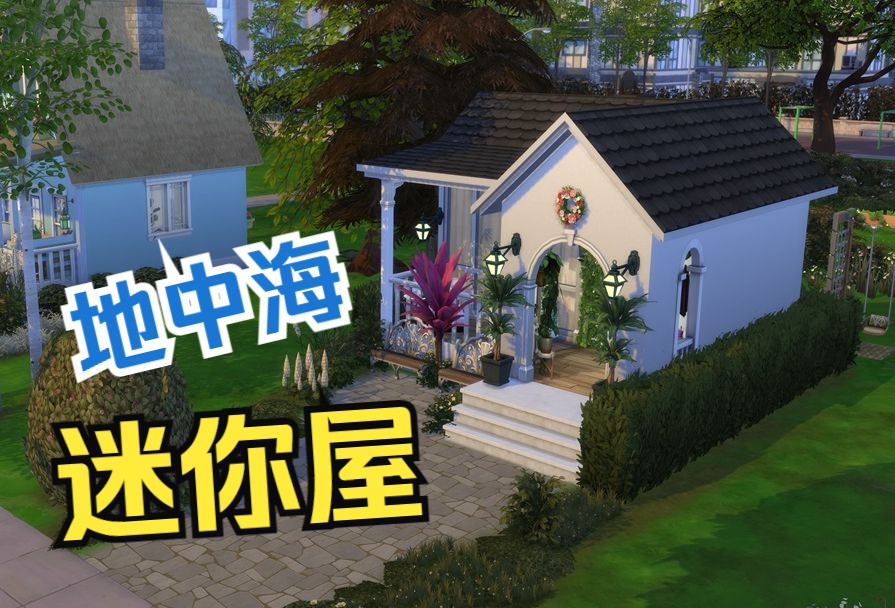 【asimmer/ 地中海迷你屋】| the sims 4 | 模拟人生4 | no mod