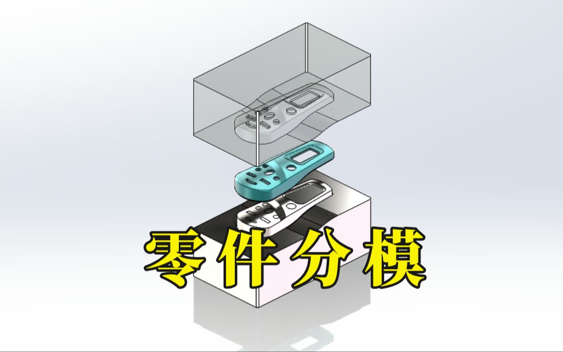 这才是solidworks零件分模最完美的方式哔哩哔哩bilibili