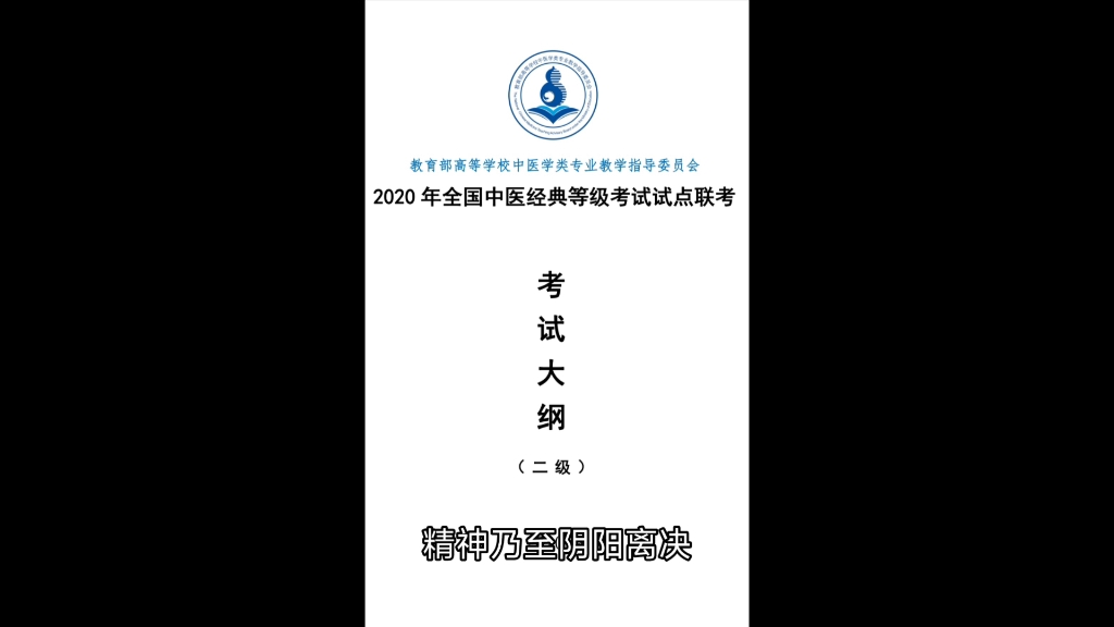 [图]全国中医经典等级考试二级条文《黄帝内经·素问一～十篇》自用