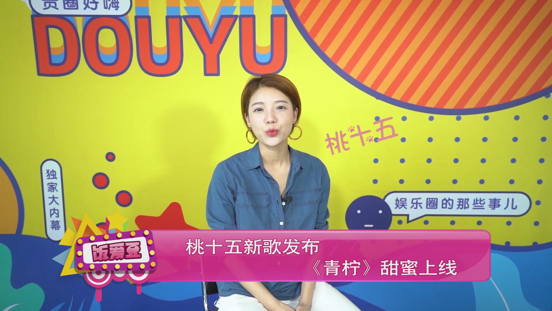 桃十五新歌发布 《青柠》甜蜜上线桃十五新歌发布 《青柠》