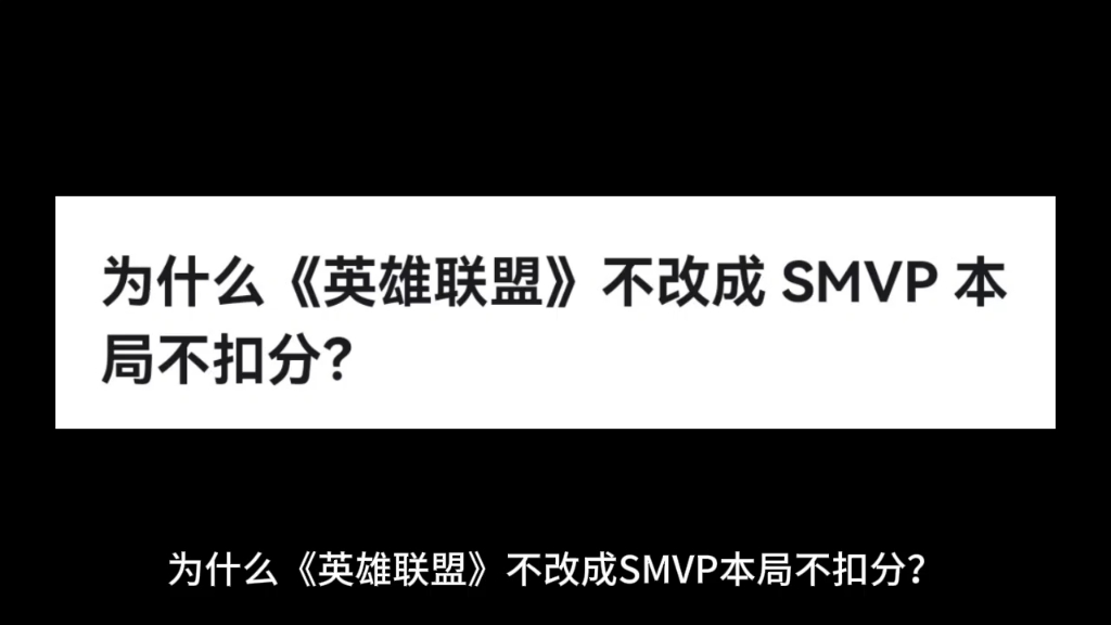 为什么《英雄联盟》不改成 SMVP 本局不扣分?哔哩哔哩bilibili