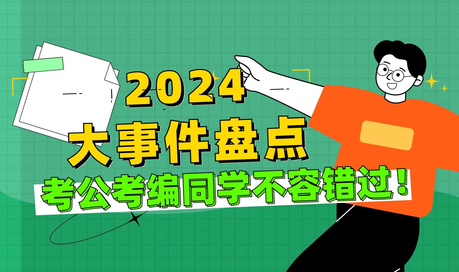 2024超全大事件盘点哔哩哔哩bilibili