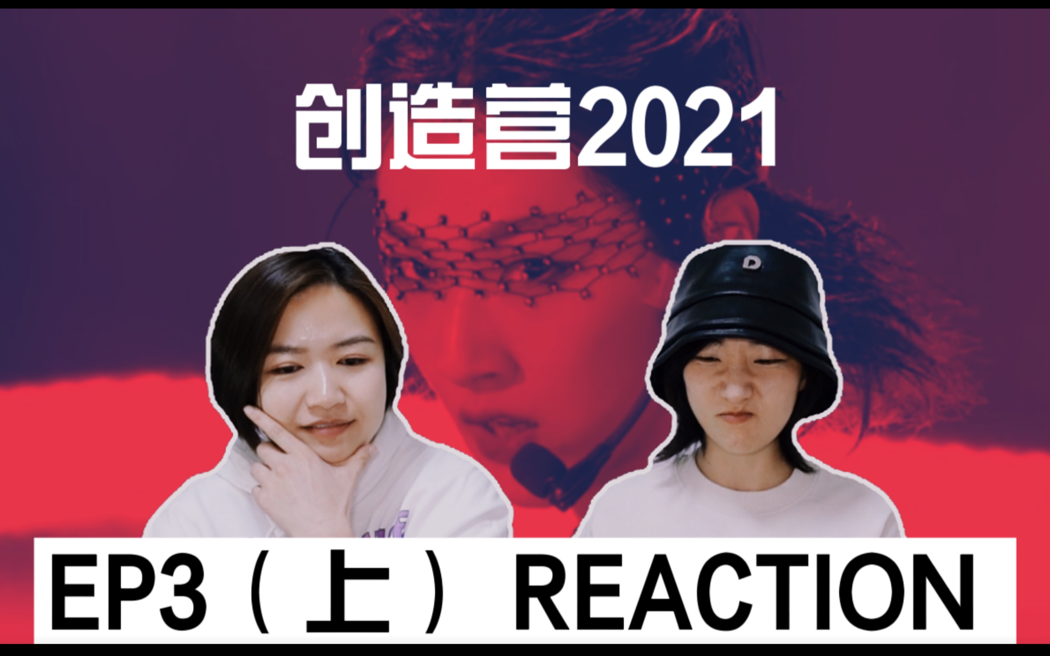 创造营2021一公reaction抓马力丸带飞整组却未获撑腰王butterfly老秀