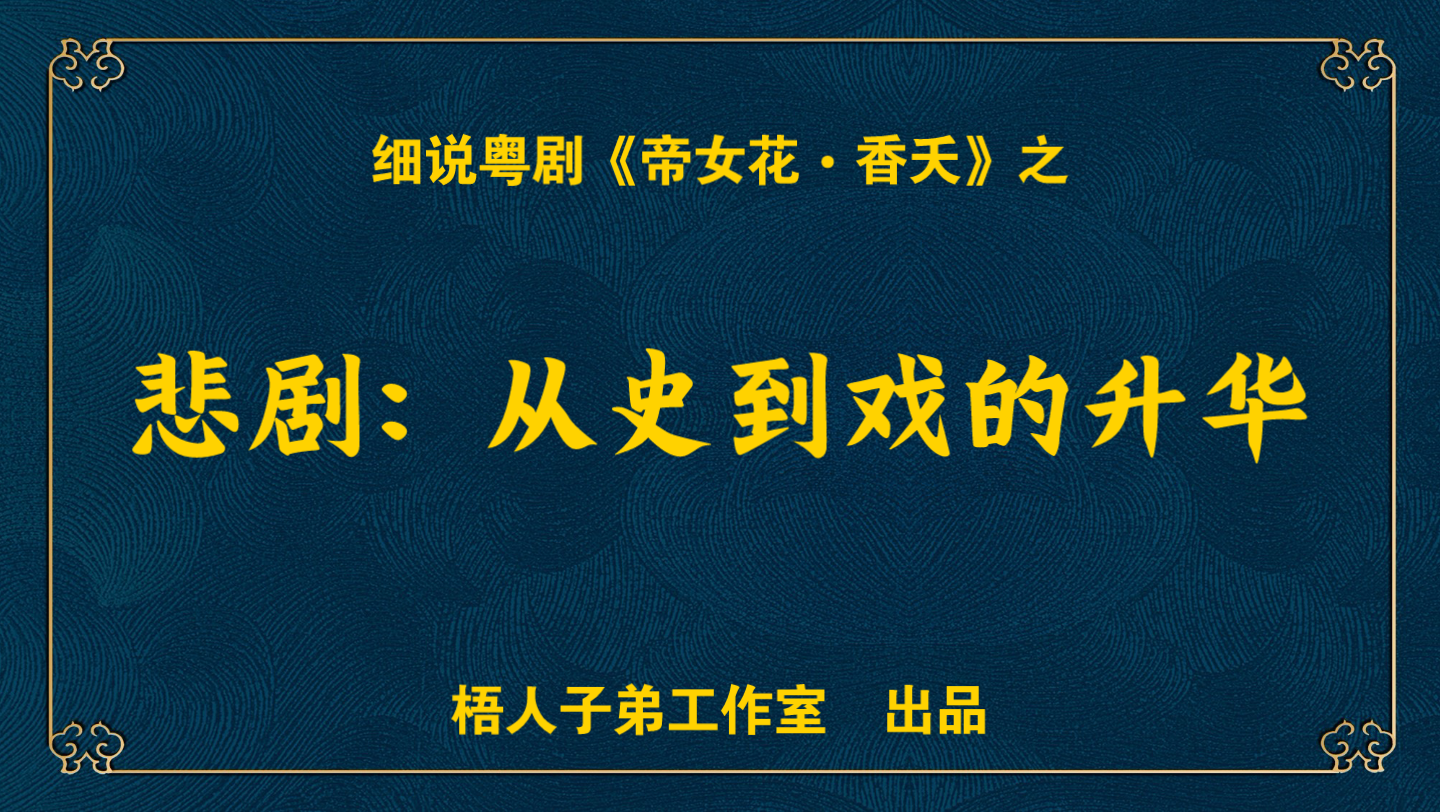 [图]【粤语中字】悲剧：从史到戏的升华｜细说粤剧《帝女花•香夭》