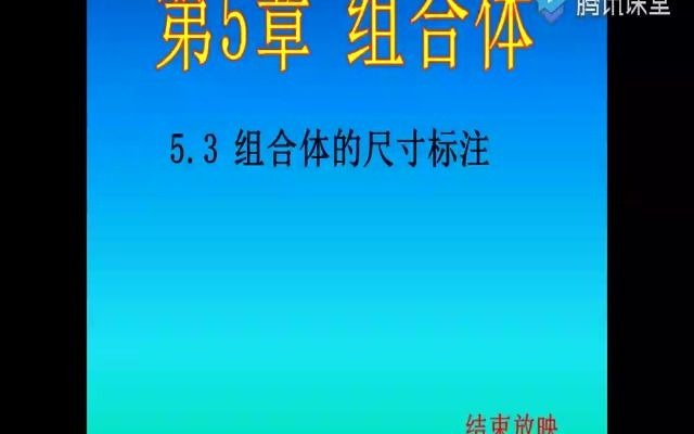 第五章组合体(2)尺寸标注哔哩哔哩bilibili