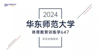 24届华东师范大学体育教育训练学考研初试全程规划-647-24华东师范大学考研-体育教育训练学考研-全程规划-直系学姐-轻松易研习社专业课