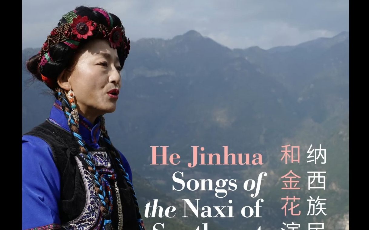 [图]【纳西族民歌】和金花演唱 [样专《Songs of the Naxi of Southwest China》]