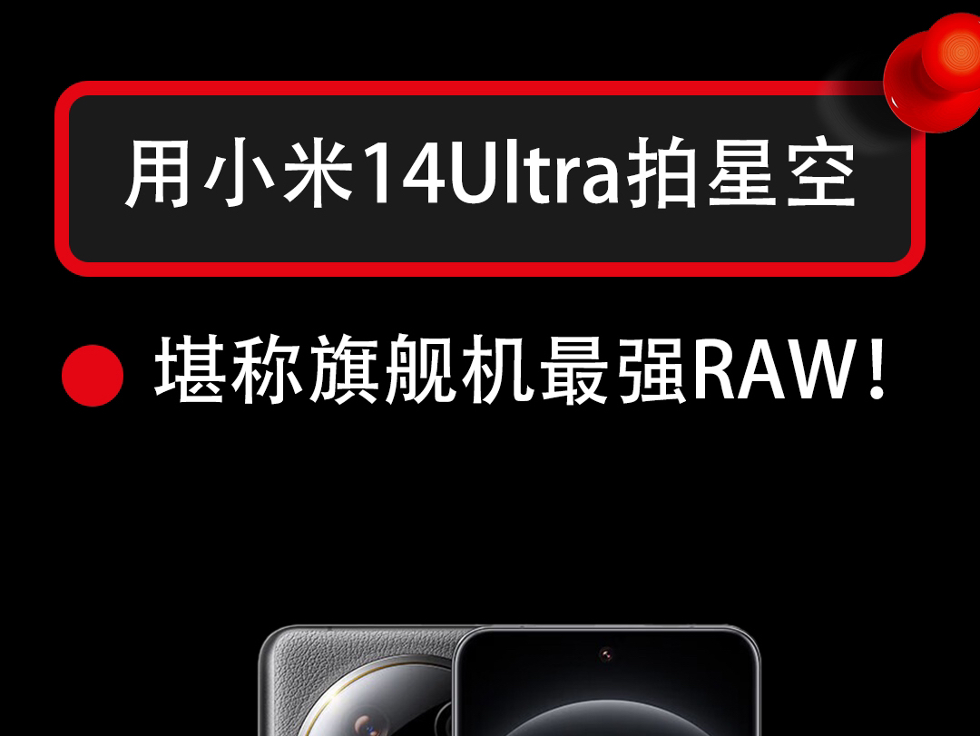 带着小米14Ultra去拍星空,你们觉得这个效果怎么样?#小米14ultra #星空哔哩哔哩bilibili