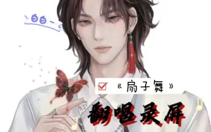 Download Video: 【白黎】个播《扇子舞》