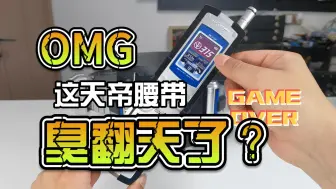 Télécharger la video: 【韭菜的测评时间】CSM天帝腰带测评，拍个测评差点没给我熏晕过去？