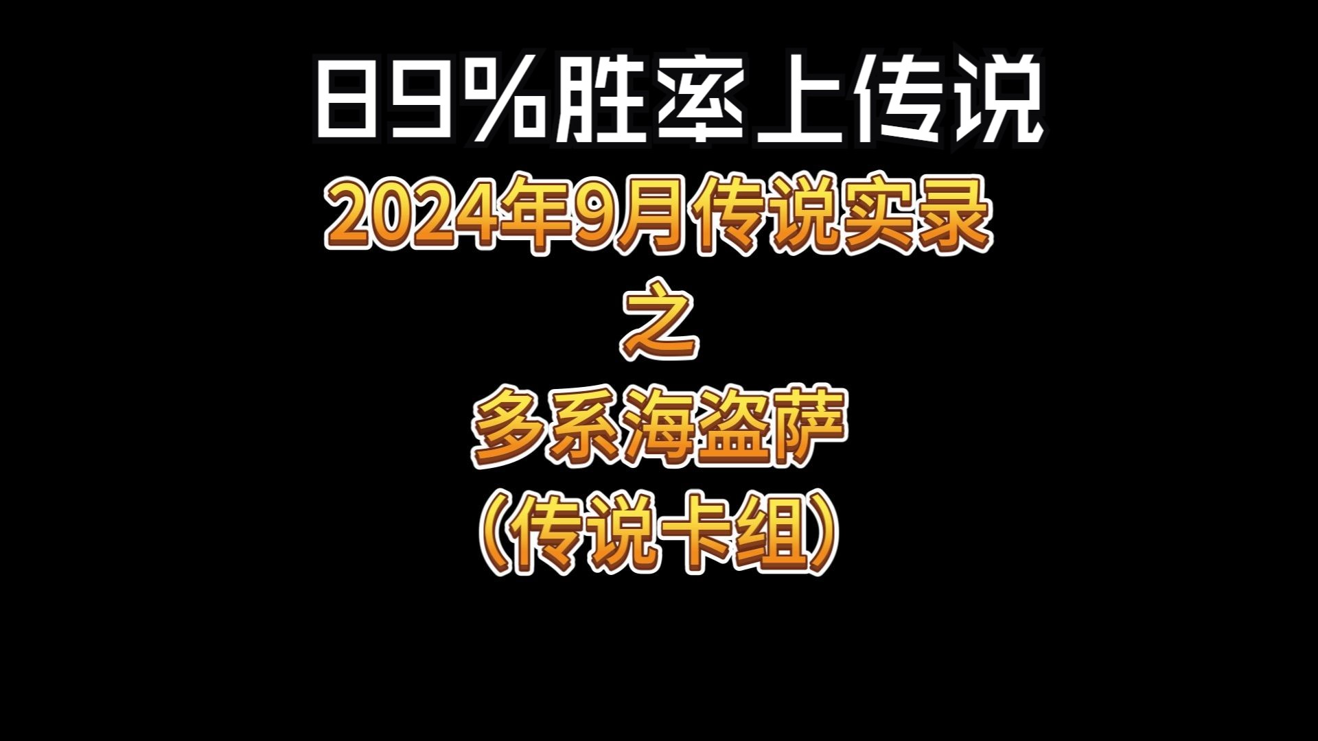 89%胜率上传说多系海盗萨2024年9月传说实录网络游戏热门视频