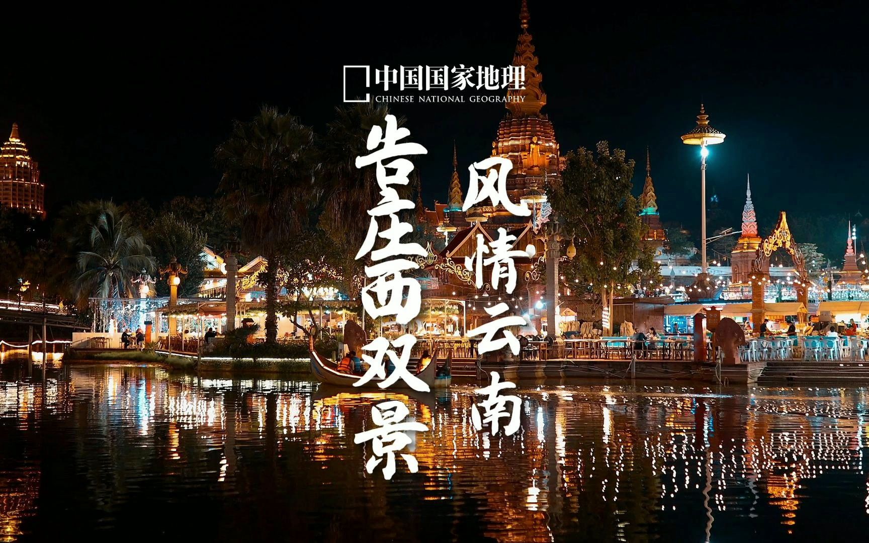 告庄西双景|星光不夜城,快乐不打烊哔哩哔哩bilibili