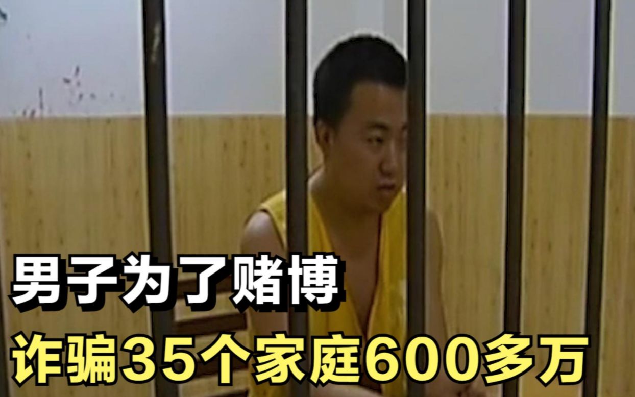 男子诈骗600多万,跑去赌博,一天就输掉40万,纪录片哔哩哔哩bilibili