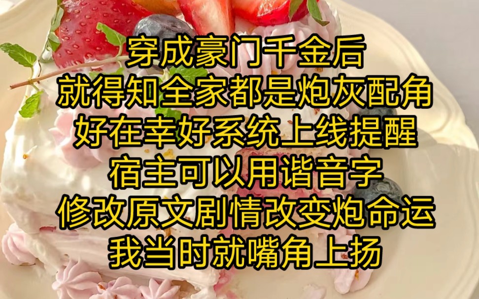 《一改命途》穿成豪门千金后还没来得及高兴,就得知全家都是炮灰配角,幸好系统上线提醒,宿主可以用谐音字修改原文剧情改变炮灰命运,我当时就嘴角...