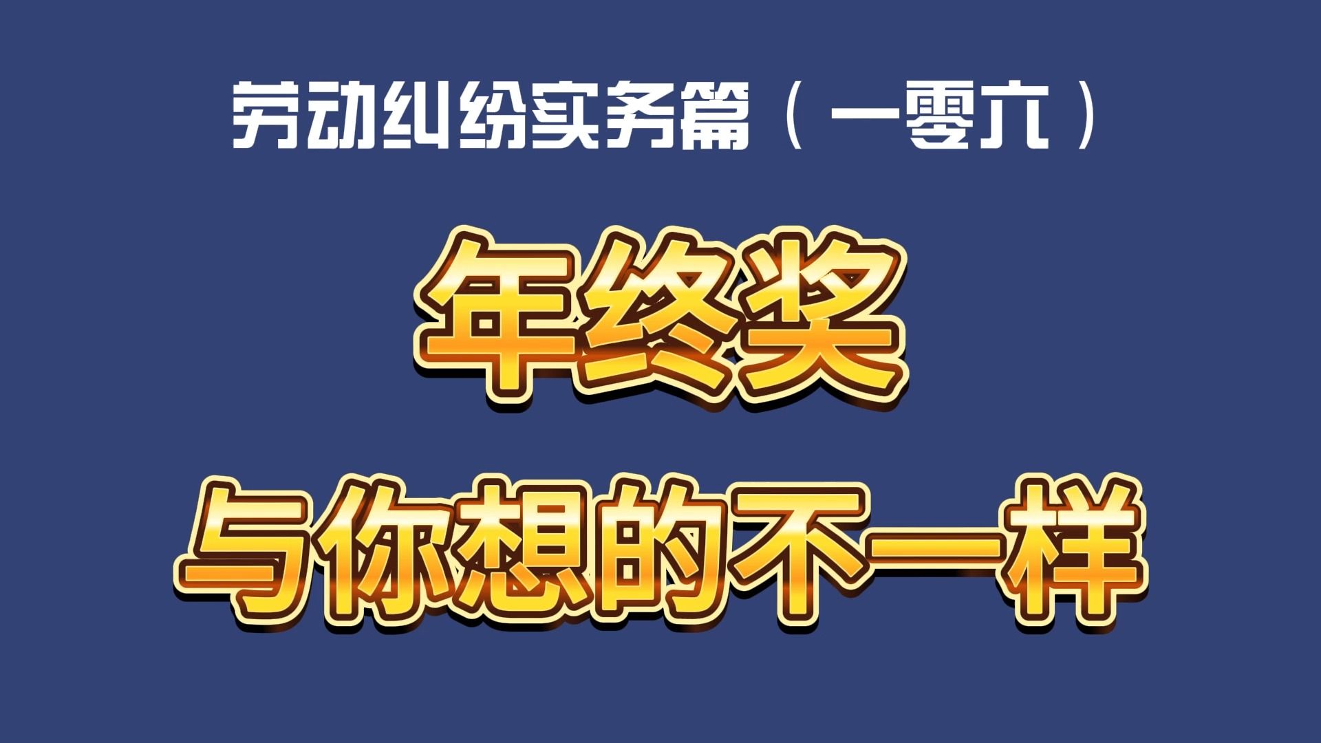 劳动纠纷实务篇(一零六)年终奖,与你想的不一样哔哩哔哩bilibili