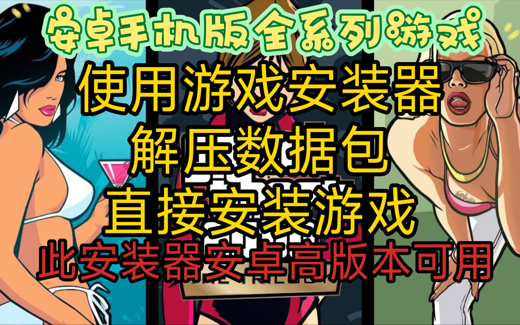 安卓手机版GTA全系列修补兼容修复作弊菜单游戏提供游戏安装器直装!|cleomod作弊器|兼容安卓高版本