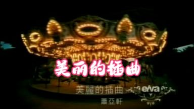 美丽的插曲_哔哩哔哩_bilibili